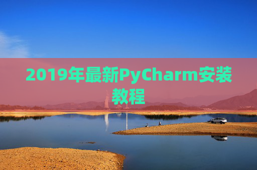 2019年最新PyCharm安装教程 2019年最新PyCharm安装教程